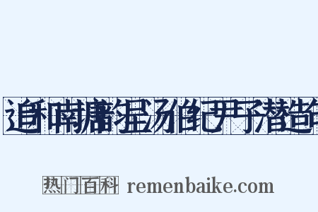 追和南塘韵呈汤伯纪尹子潜造句是什么意思的图片
